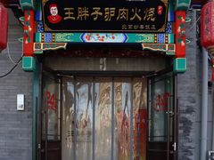 门面-王胖子驴肉火烧(鼓楼店)