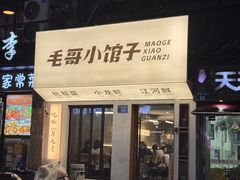 -毛哥小馆子(百井坊巷店)