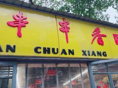 -袁记串串香(人民公园店)