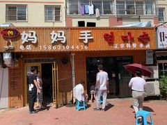 门面-妈妈手(山大总店)