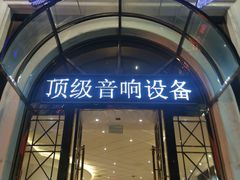 -麦度量贩式KTV(中联广场店)