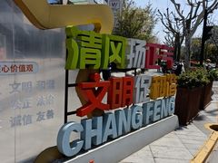 -长风街道长风社区卫生服务中心