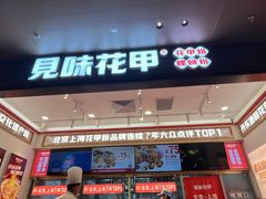 -见味花甲(福田coco park店)