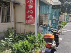 -高桥小香松糕