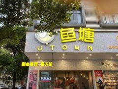 -鱼塘剧本推理桌游吧