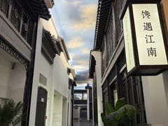 -馋遇江南·精致湖景雅宴(东方之门店)