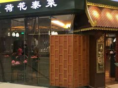 门面-荷花泰菜(东方新天地店)
