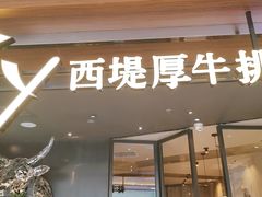 -西堤牛排(北京国瑞店)