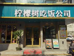 -柠檬树茶餐厅(海雅缤纷城店)