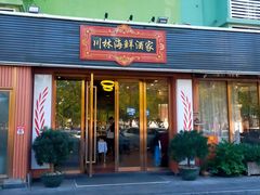 -川林海鲜酒家·湾仔传统早茶·粤菜
