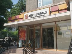 -新侨三宝乐面包店(崇文门店)