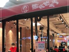 门面-西塔老太太泥炉烤肉