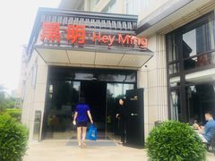 门面-黑明餐厅(白鹭洲店)