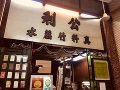 门面-公利真料竹蔗水(中环店)