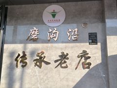 -清真磨沟沿老字号牛肉面(总店)