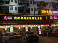 门面-胡师傅三下锅(汽车站店)