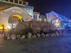 -苏州味道(阳澄湖服务区店)