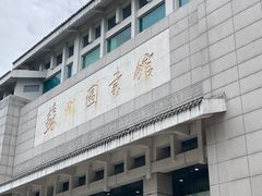 -苏州图书馆(人民路总馆)