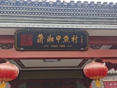 -潇湘甲鱼村(清河店)