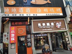 -漫烤鱼&徐州烧烤夜宵(万达店)