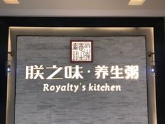 -朕之味(龙湖·西城天街店)