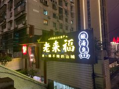 门面-老来福·非遗酸汤兔(凯旋路店)