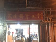 门面-东北酱骨头馆(蓁巷店)