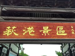 -丝绸小镇荻港古村