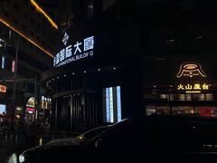 -火山屋台(新街口创始店)