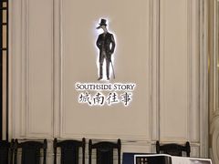 -城南往事(滨江世茂店)