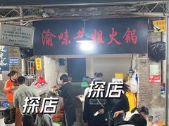 -渝味黄姐火锅(黄泥村店)