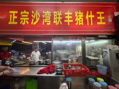 -联丰美食(番禺店)
