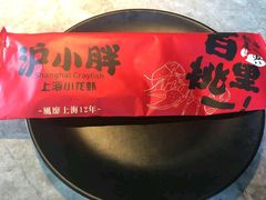 -沪小胖小龙虾(淮海中路旗舰店)