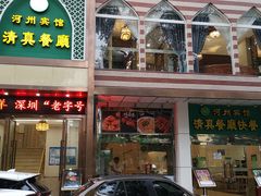 门面-河州宾馆清真餐厅(文锦南路店)