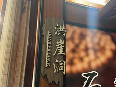 -光海·乡记酸菜鱼·始于1996(花园路店)
