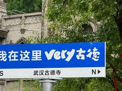 -古德寺