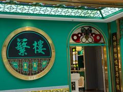 -蘩楼(南京西路中信泰富店)