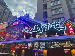 -山河屯铁锅炖(哈西站店)