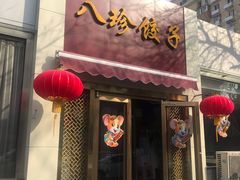 门面-八珍饺子·烤鸭·家常菜