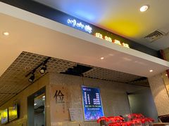 自助取餐区-川山城麻辣香锅(鼎汇美食城店)