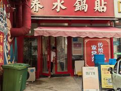 -春水锅贴·传统鲁菜(大明湖店)