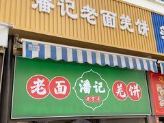 -潘记老面羌饼