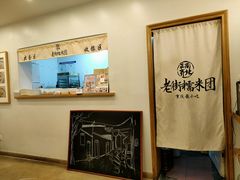 -正南齐北·老街糯米团(洪崖洞店)