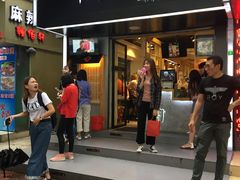 -厝内小眷村(天河南一路店)