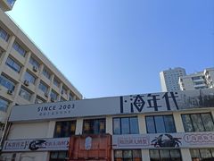 -上海年代(意式风情街店)