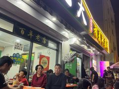 -白老大羊杂碎稍麦