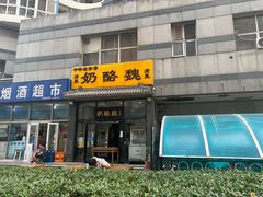 -奶酪魏(牛街总店)