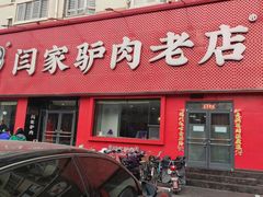 -闫家驴肉老店(华电一校店)