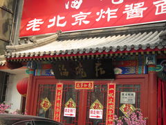 门面-海碗居(牡丹园店)