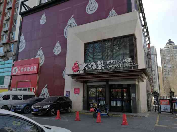 大鸭梨烤鸭店百子湾店图片